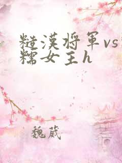 糙汉将军vs软糯女主h