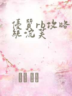 优质rb攻略系统沉芙