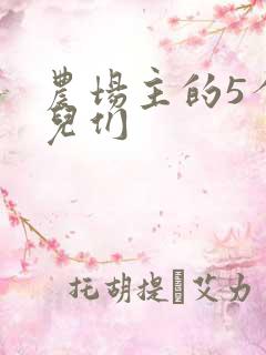 农场主的5个女儿们