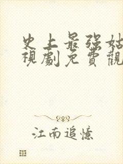 史上最强姑爷电视剧免费观看