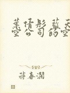 叶倩彤 蓝天航空公司的空姐