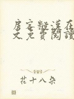 房客糙汉在线全文免费阅读无弹窗