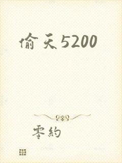偷天5200