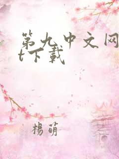 第九中文网txt下载