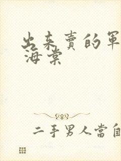 出来卖的军校生 海棠