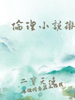 伦理小说排行榜