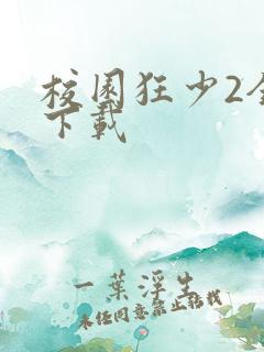 校园狂少2全集下载