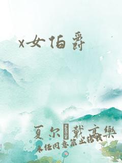 x女伯爵