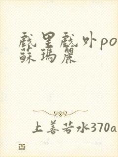 戏里戏外po 苏玛丽