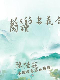 以s的名义全文阅读