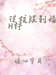 从校服到婚纱1H柠