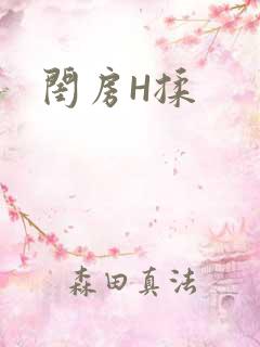 闺房H揉