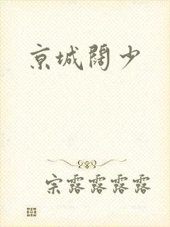 京城阔少