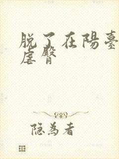 脱了在阳台趴着虐臀