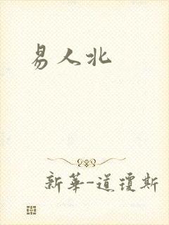 易人北