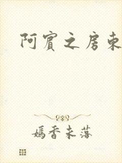 阿宾之房东太太