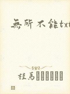 无所不能txt