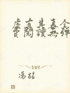 虚有其表全文免费阅读无弹窗