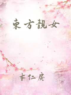 东方靓女