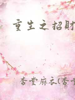 重生之招财进宝