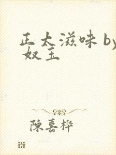 正太滋味 by 奴玉