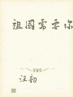 祖国需要你的胃