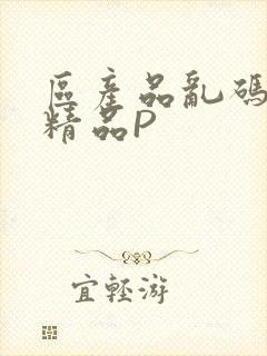 区产品乱码芒果精品P