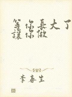 等你长大了阿姨让你做