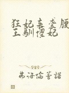 狂妃来袭腹黑残王驯傻妃