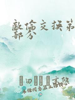 敌伦交换第十一部分