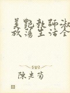 美艳教师淑敏的放荡生活全文阅读