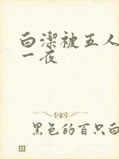 白洁被五人糟蹋一夜