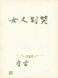 女人别哭