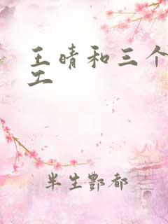 王晴和三个锅炉工