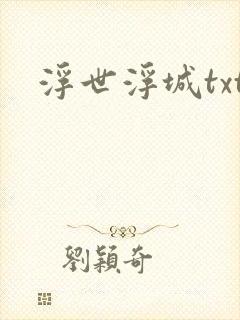 浮世浮城txt