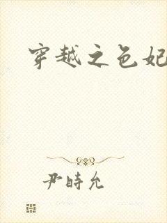 穿越之色妃倾城