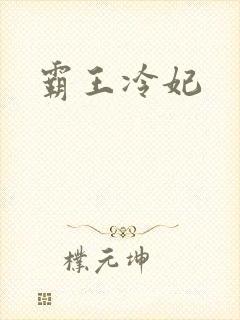霸王冷妃