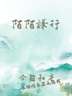陌陌谦行