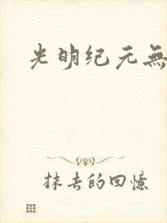 光明纪元无广告