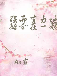 强而有力地和她结合在一起小说