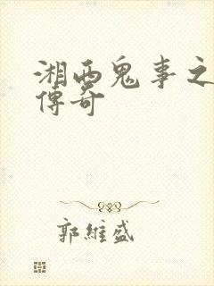 湘西鬼事之赶尸传奇