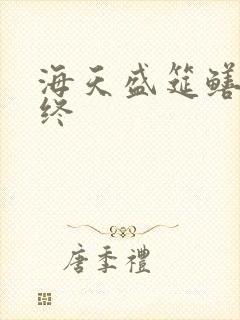 海天盛筵鳝始鳝终