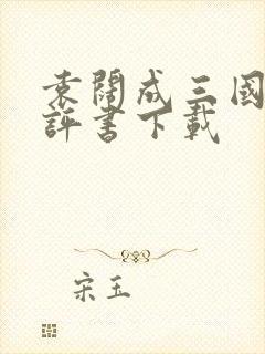 袁阔成三国演义评书下载