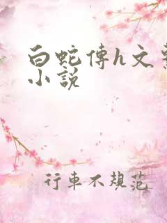 白蛇传h文系列小说