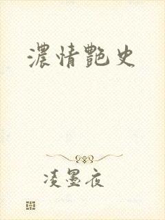 浓情艳史