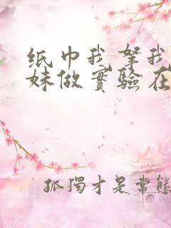 纸巾我拿我的妹妹做实验在哪里买