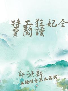 特工狂妃全文免费阅读