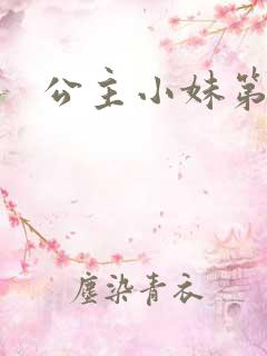 公主小妹第二部