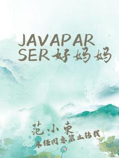 JAVAPARSER好妈妈