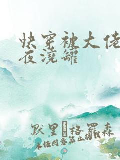 快穿被大佬们日夜浇罐